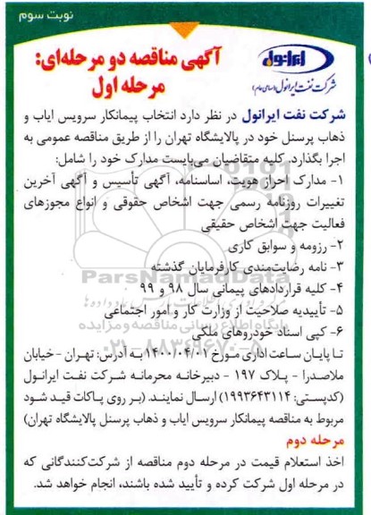 مناقصه، مناقصه انتخاب پیمانکار سرویس ایاب و ذهاب پرسنل  - مرحله اول نوبت سوم 