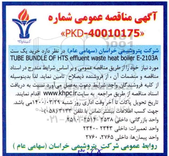 مناقصه، مناقصه خرید یک ست TUBE BUNDLE OF THS effLuent waste heat boiler E-2103A