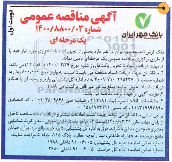 مناقصه عمومی , مناقصه تجهیزات سخت افزاری 