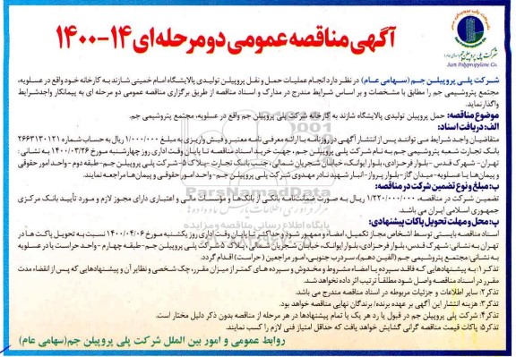 مناقصه، مناقصه انجام عملیات حمل و نقل پروپیلن تولیدی