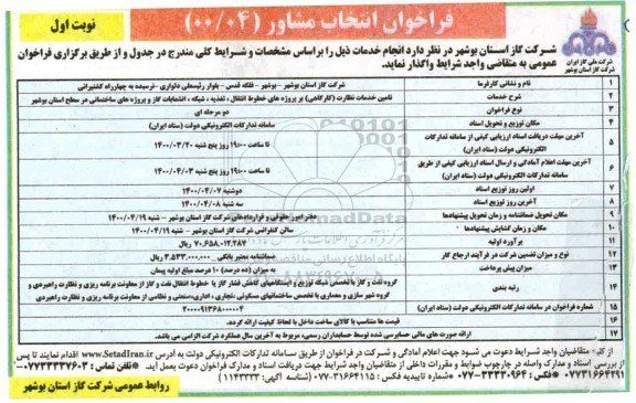 فراخوان، فراخوان انتخاب مشاور تامین خدمات نظارت (کارگاهی)... 