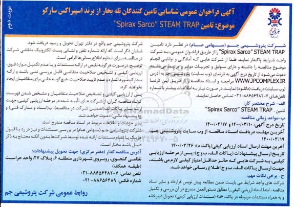 فراخوان عمومی، فراخوان عمومی تامین spirax sarco steam trap  - نوبت دوم 