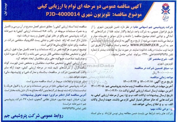 مناقصه، مناقصه تامین تلویزیون شهری 