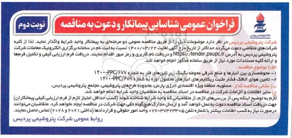فراخوان شناسایی پیمانکار محوطه سازی بین انبارها و ضلع شرقی... نوبت دوم
