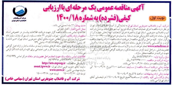 مناقصه اجرای عملیات اصلاح شبکه توزیع آب 