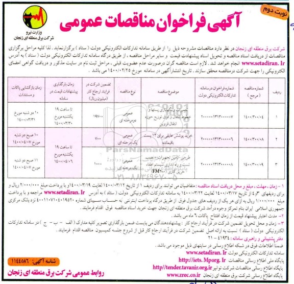 مناقصه تعمیرات و نگهداری پستها و خطوط انتقال و فوق توزیع حوزه انتقال و ...نوبت دوم 
