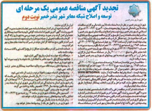 تجدید مناقصه توسعه و اصلاح شبکه معابر شهر 