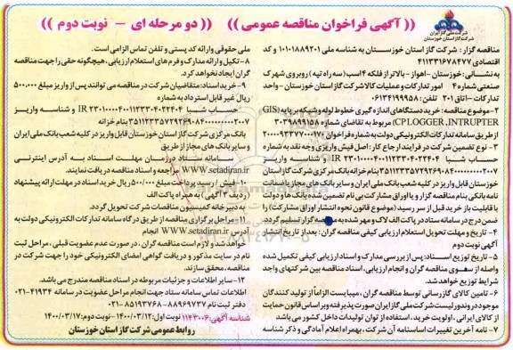 فراخوان مناقصه خرید دستگاه های اندازه گیری خطوط لوله و شبکه ...نوبت دوم 