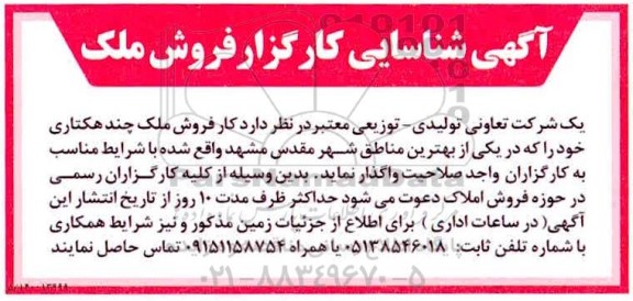 آگهی شناسایی کارگزار, آگهی شناسایی کارگزار فروش ملک