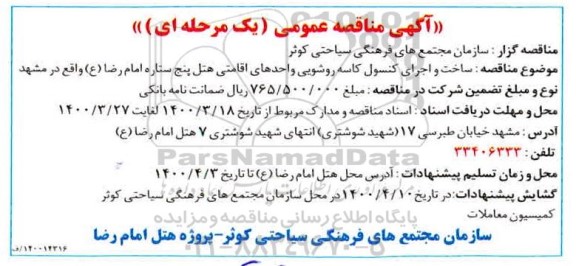مناقصه, مناقصه ساخت و اجرای کنسول کاسه روشویی
