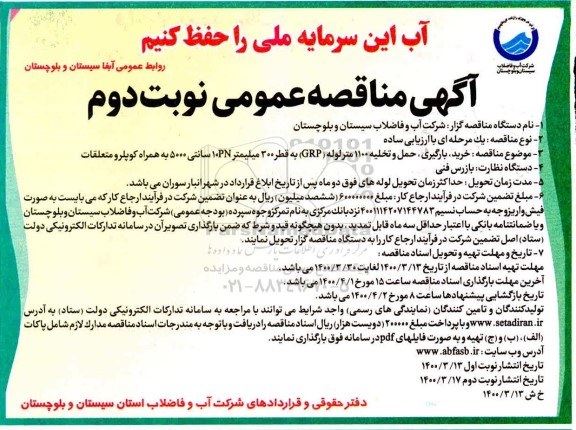 مناقصه خرید، بارگیری، حمل و تخلیه 1100 متر لوله (GRP) - نوبت دوم