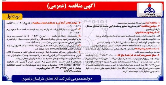 مناقصه، مناقصه گازرسانی به صنایع و مشترکین عمده 