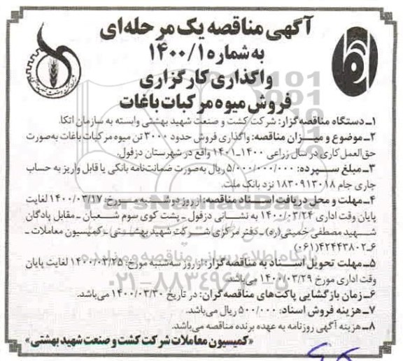 مناقصه واگذاری کارگزاری فروش میوه مرکبات باغات