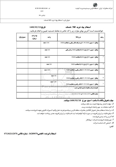 استعلام، استعلام پیکتل 10 متری FC-PC(SM) زرد رنگ با تار رنگی و ضخامت 3MM...