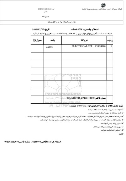 استعلام , استعلام ELECTRICAL SFP 
