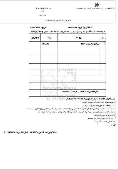 استعلام , استعلام سوئیچ میکروتیک 1100 