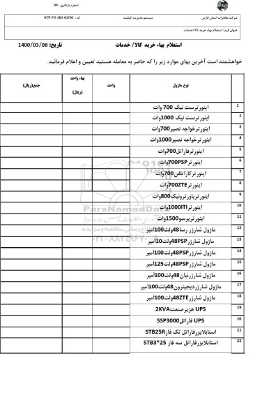 استعلام، استعلام اینورترست  ... 