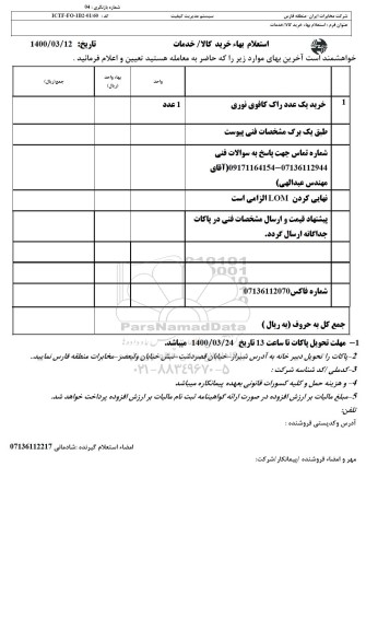 استعلام خرید یک عدد راک کافوی نوری 