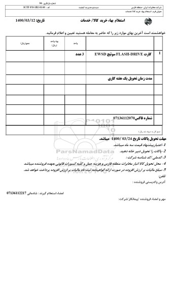 استعلام، استعلام کارت FLASH-DRIVE سوئیچ EWSD 