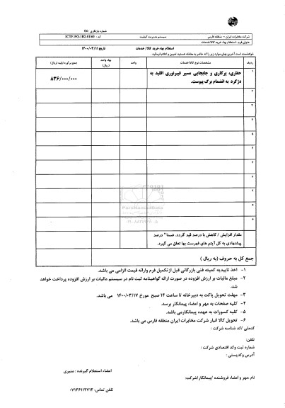 استعلام، استعلام حفاری، پرکاری و جابجایی مسیر فیبر نوری