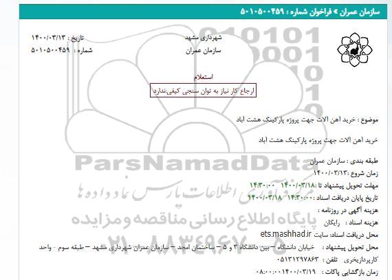 استعلام خرید آهن آلات 