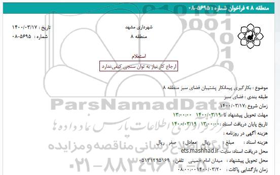 استعلام بکارگیری پیمانکار پشتیبان فضای سبز