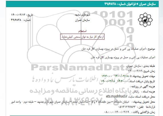 استعلام اجرای عملیات پی کنی و حمل در پروژه بهسازی کال قره خان