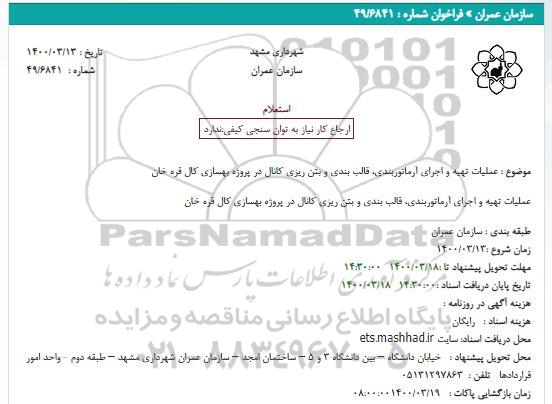 استعلام عملیات تهیه و اجرای آرماتوربندی، قالب بندی و بتن ریزی کانال در پروژه بهسازی