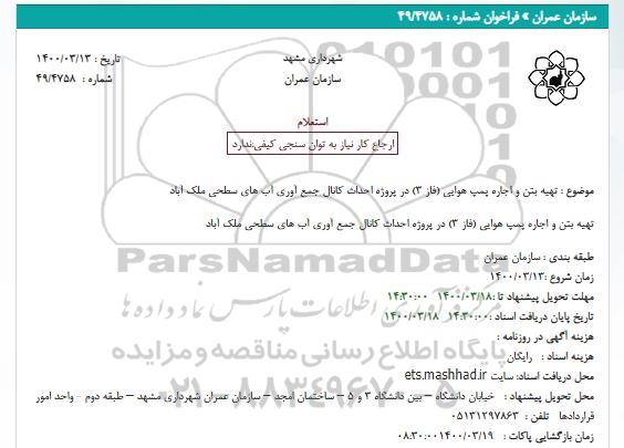 استعلام، استعلام تهیه بتن و اجاره پمپ هوایی (فاز 3)