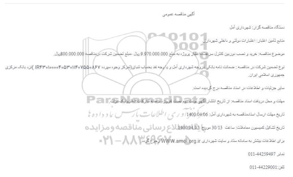 مناقصه خرید و نصب دوربین کنترل سرعت