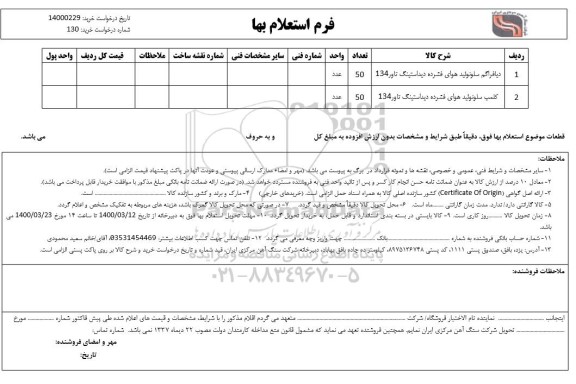 استعلام، استعلام دیافراگم سلونوئید هوای فشرده ...........