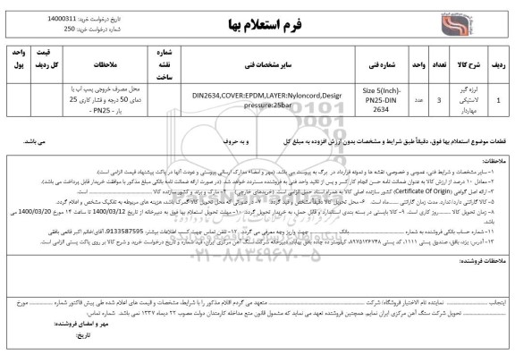 استعلام، استعلام لرزه گیر لاستیکی مهاردار 