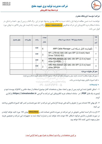 استعلام نگهدارنده کابل شبکه امپ AMP CABLE MANAGER...