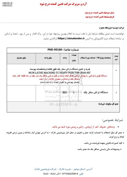 استعلام خرید و تامین دستگاه تراش سنتر 