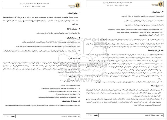 استعلام انجام خدمات عایقکاری قسمتهای مختلف