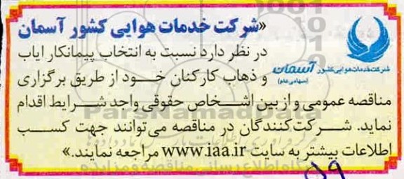 مناقصه ایاب و ذهاب کارکنان 