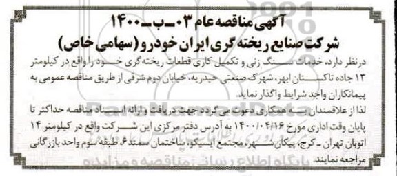 مناقصه خدمات سنگ زنی و تکمیل کاری قطعات ریخته گری