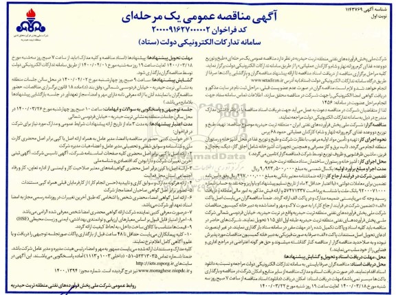 مناقصه عمومی , مناقصه طبخ و توزیع دو وعده غذای گرم روزانه نار و شام و کارکنان عملیاتی 
