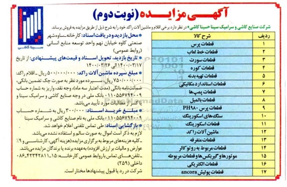آگهی مزایده برخی اقلام و ماشین آلات