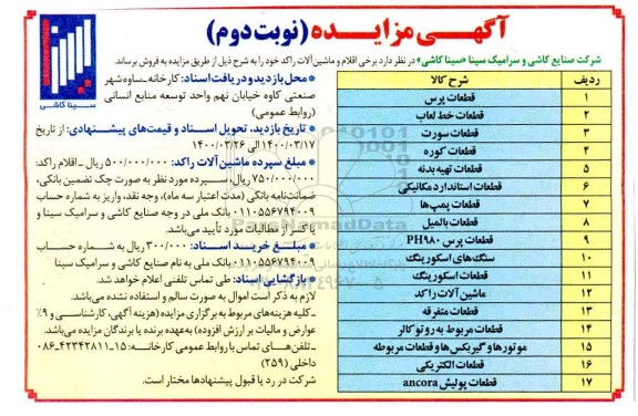 آگهی مزایده  برخی اقلام و ماشین آلات