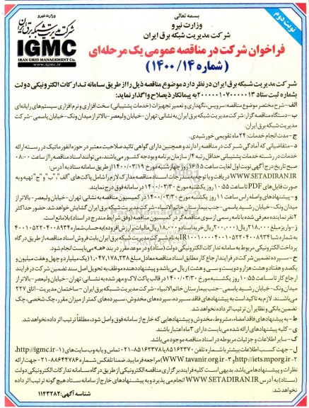 مناقصه، مناقصه سرویس، نگهداری و تعمیر تجهیزات (خدمات پشتیبانی) سخت افزاری... نوبت دوم