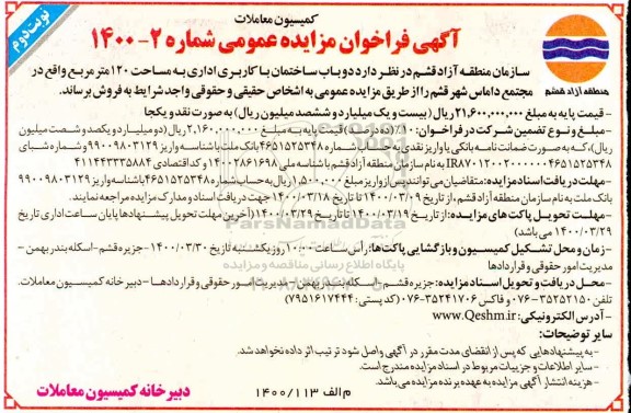 مزایده فروش دو باب ساختمان با کاربری اداری نوبت دوم