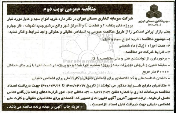 مناقصه خرید انواع سیم و کابل 