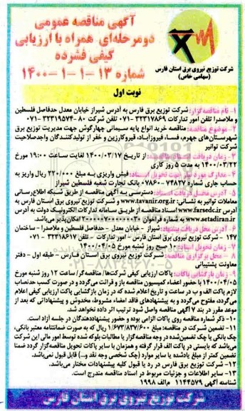 مناقصه  خرید انواع پایه سیمانی چهارگوش 