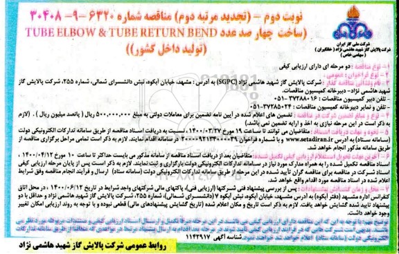 تجدید مناقصه ساخت چهارصد عدد TUBE RETURN BEND & TUBE ELBOW