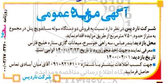 مزایده فروش دو دستگاه سوله ساندویچ پنل