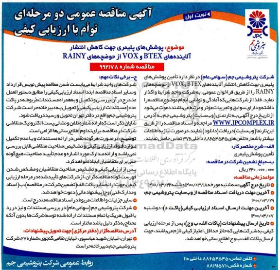 مناقصه پوشش های پلیمری جهت کاهش انتشار آلاینده های 