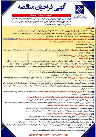 فراخوان مناقصه انجام امور حمل و نقل و جمع اوری پسماند و خدمات نظافتی