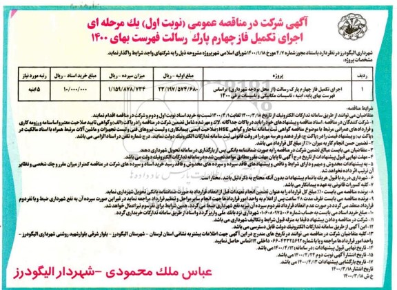مناقصه، مناقصه اجرای فاز چهارم پارک 