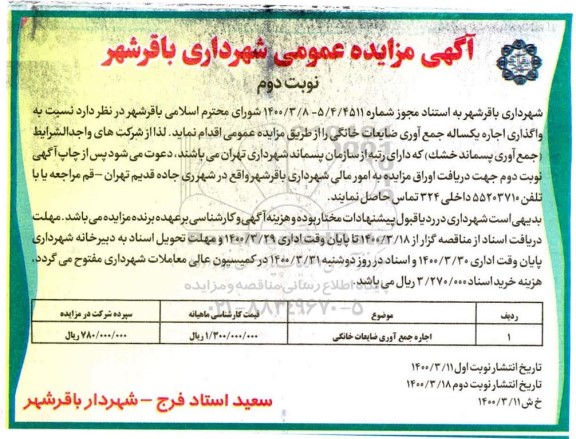 مزایده، مزایده واگذاری اجاره یکساله جمع آوری ضایعات خانگی- نوبت دوم 
